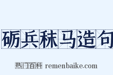 砺兵秣马造句是什么意思的图片